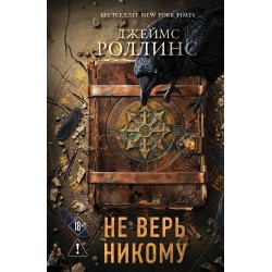 Не верь никому