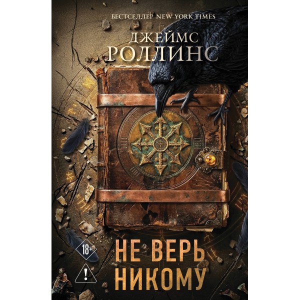 Не верь никому. Джеймс Роллинс