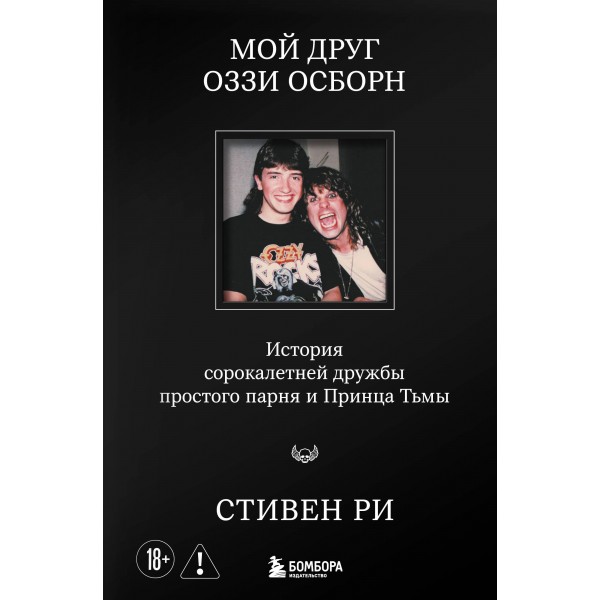 Мой друг Оззи Осборн. Стивен Ри Мой друг Оззи Осборн. Стивен Ри