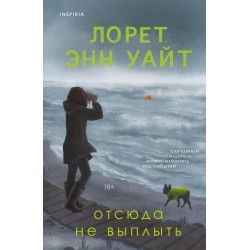 Отсюда не выплыть
