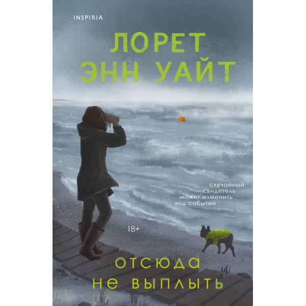 Отсюда не выплыть. Лорет Энн Уайт Отсюда не выплыть. Лорет Энн Уайт