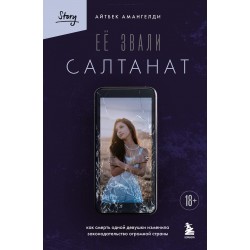 Её звали Салтанат