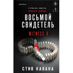 Восьмой свидетель