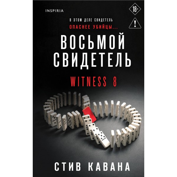 Восьмой свидетель. Стив Кавана Восьмой свидетель. Стив Кавана