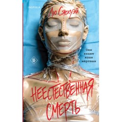 Неестественная смерть