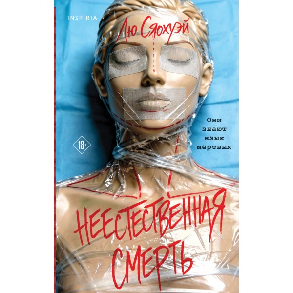 Неестественная смерть. Лю Сяохуэй Неестественная смерть. Лю Сяохуэй