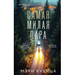 Самая милая пара