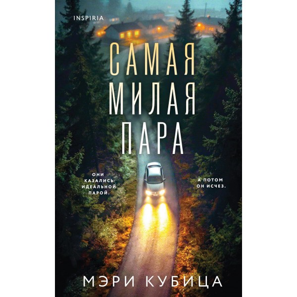 Самая милая пара. Мэри Кубица Самая милая пара. Мэри Кубица