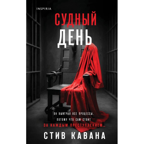 Судный день. Стив Кавана Судный день. Стив Кавана