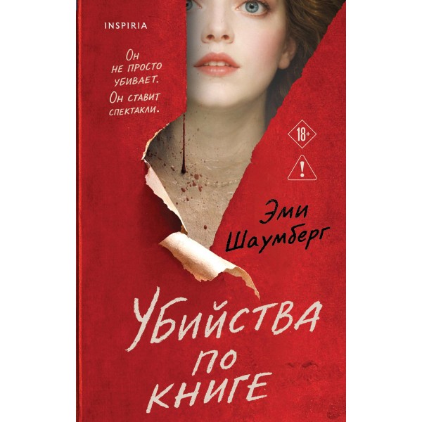 Убийства по книге. Эми Шаумберг Убийства по книге. Эми Шаумберг