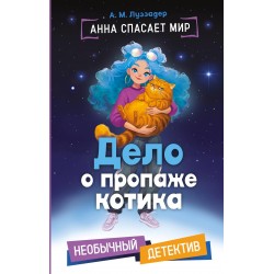 Дело о пропаже котика