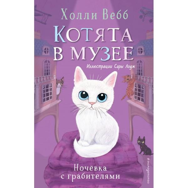 Ночёвка с грабителями. Холли Вебб Ночёвка с грабителями. Холли Вебб