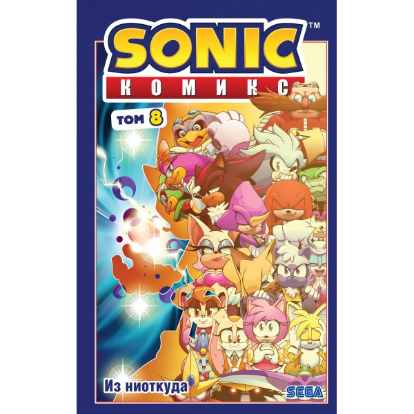 Sonic. Из ниоткуда. Комикс. Том 8. Йэн Флинн Sonic. Из ниоткуда. Комикс. Том 8. Йэн Флинн