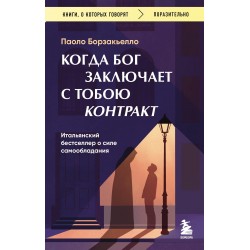 Когда Бог заключает с тобою контракт