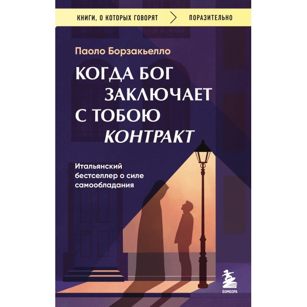 Когда Бог заключает с тобою контракт. Паоло Борзакьелло Когда Бог заключает с тобою контракт. Паоло Борзакьелло