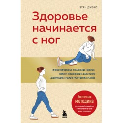 Здоровье начинается с ног. Иллюстрированные упражнения