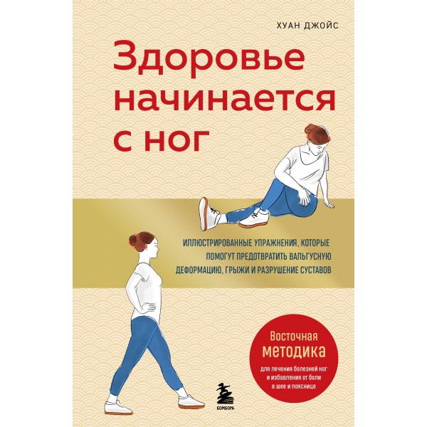 Здоровье начинается с ног. Иллюстрированные упражнения. Хуан Джойс Здоровье начинается с ног. Иллюстрированные упражнения. Хуан Джойс