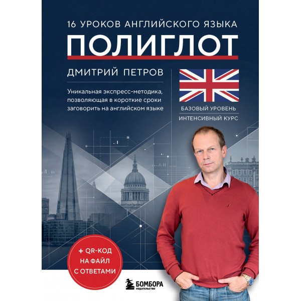 16 уроков английского языка. Полиглот. Дмитрий Петров 16 уроков английского языка. Полиглот. Дмитрий Петров