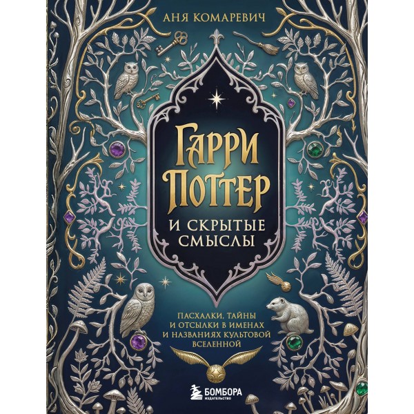 Гарри Поттер и скрытые смыслы. Аня Комаревич Гарри Поттер и скрытые смыслы. Аня Комаревич