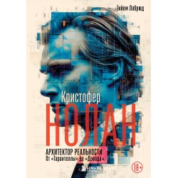 Кристофер Нолан. Архитектор реальности. От “Тарантеллы” до “Довода”