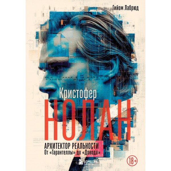 Кристофер Нолан. Архитектор реальности. От “Тарантеллы” до “Довода”. Гийом Лабрюд Кристофер Нолан. Архитектор реальности. От “Тарантеллы” до “Довода”. Гийом Лабрюд