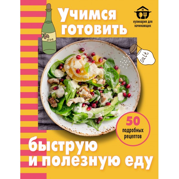 Учимся готовить быструю и полезную еду.