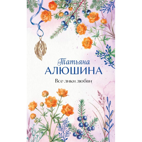 Все лики любви. Татьяна Алюшина Все лики любви. Татьяна Алюшина