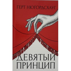 Девятый принцип