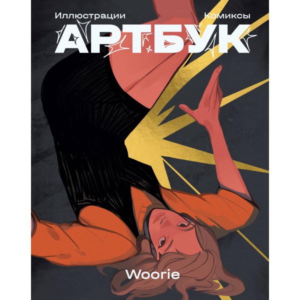 Woorie. Артбук. Woorie Woorie. Артбук. Woorie