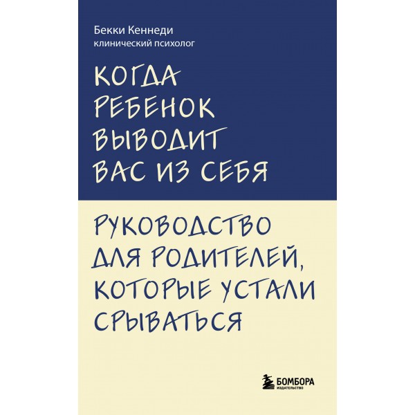 Когда ребенок выводит вас из себя. Бекки Кеннеди Когда ребенок выводит вас из себя. Бекки Кеннеди