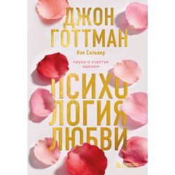 Психология любви. Наука о счастье вдвоем