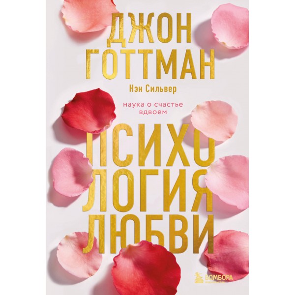 Психология любви. Наука о счастье вдвоем. Джон Готтман, Нэн Сильвер Психология любви. Наука о счастье вдвоем. Джон Готтман, Нэн Сильвер