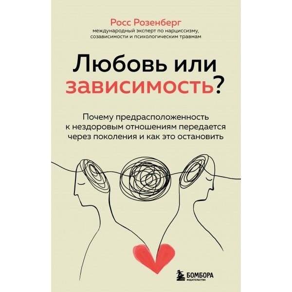 Любовь или зависимость?. Росс Розенберг Любовь или зависимость?. Росс Розенберг