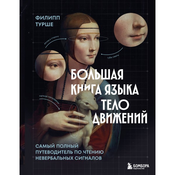 Большая книга языка телодвижений. Филипп Турше Большая книга языка телодвижений. Филипп Турше