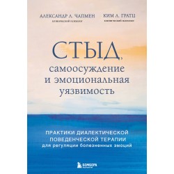 Стыд, самоосуждение и эмоциональная уязвимость