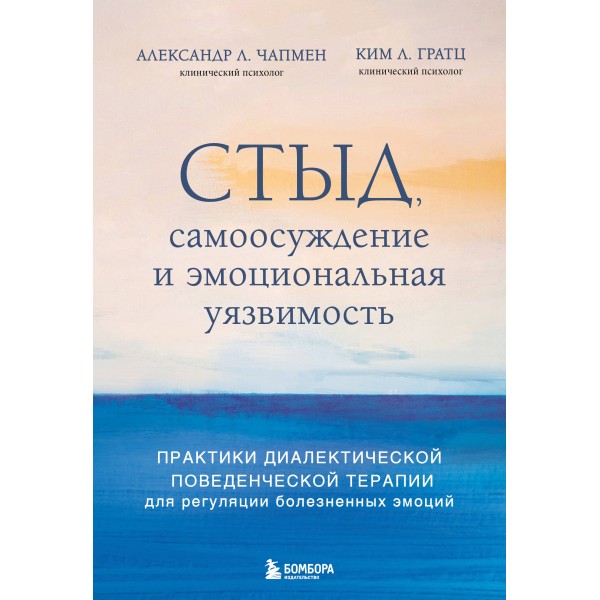 Стыд, самоосуждение и эмоциональная уязвимость. Александр Л. Чапмен, Ким Л. Гратц Стыд, самоосуждение и эмоциональная уязвимость. Александр Л. Чапмен, Ким Л. Гратц