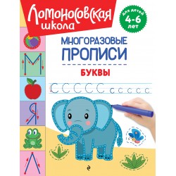 Буквы. Многоразовые прописи