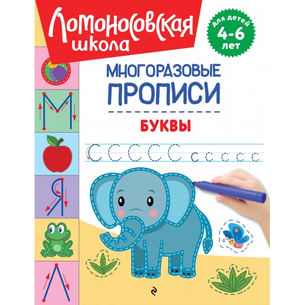 Буквы. Многоразовые прописи. Н.В. Володина Буквы. Многоразовые прописи. Н.В. Володина
