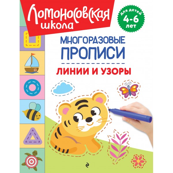 Линии и узоры. Многоразовые прописи. Н.В. Володина Линии и узоры. Многоразовые прописи. Н.В. Володина