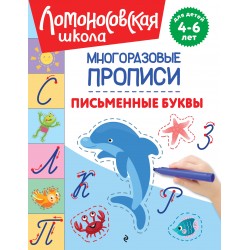 Письменные буквы. Многоразовые прописи