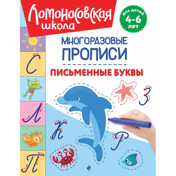 Письменные буквы. Многоразовые прописи. Н.В. Володина Письменные буквы. Многоразовые прописи. Н.В. Володина