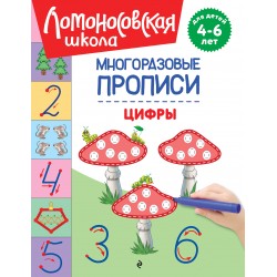 Цифры. Многоразовые прописи