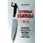 Серийные убийцы от А до Я. История, психология, методы убийств и мотивы. Питер Вронски