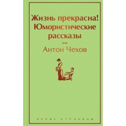 Жизнь прекрасна! Юмористические рассказы