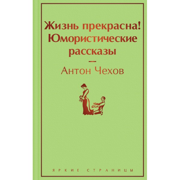 Жизнь прекрасна! Юмористические рассказы. Антон Чехов Жизнь прекрасна! Юмористические рассказы. Антон Чехов