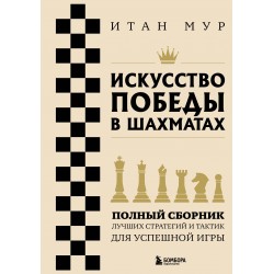 Искусство победы в шахматах