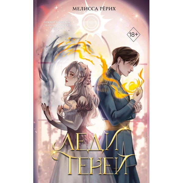 Леди теней. Мелисса Рёрих Леди теней. Мелисса Рёрих