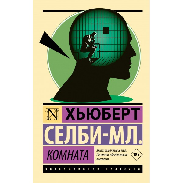 Комната. Селби-мл. Хьюберт Комната. Селби-мл. Хьюберт