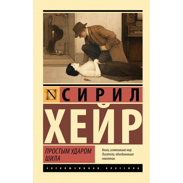 Простым ударом шила. Сирил Хейр Простым ударом шила. Сирил Хейр
