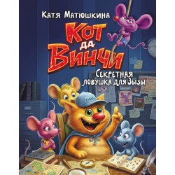 Кот да Винчи. Секретная ловушка для Зызы